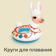 Круги для плавания